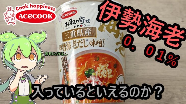 【伊勢海老率0.01%】お取り寄せNIPPON　三重県産伊勢海老だし味噌ラーメン(希望小売価格236円（税抜）)実食レビュー【どうなの？】