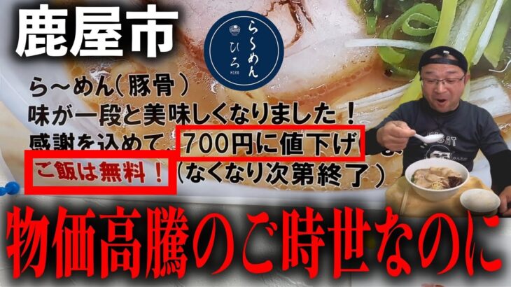 【2024新店】無料ライスと濃厚豚骨ラーメンを喰らう！▽らーめん ひろ（鹿屋市）▽鹿児島ラーメン（Kagoshima Ramen）▽鹿児島グルメ▽飯テロ735杯目