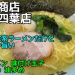 町田商店 板橋四葉店@東京都板橋区四葉 – 塩ラーメン 味玉 濃いめ多め – 商店系家系ラーメンだけどなかなか旨い 2025-030