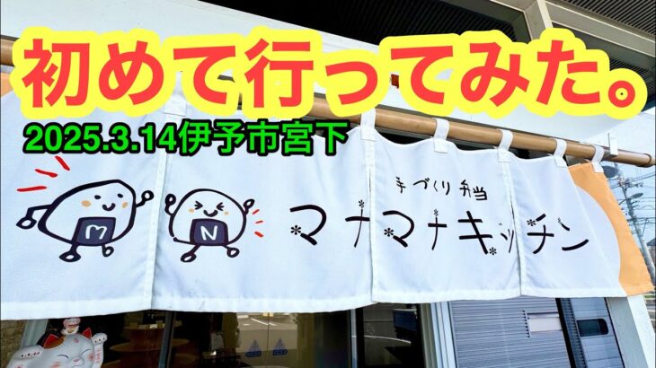 (日曜定休)【マナマナキッチン】テイクアウトしました。(伊予市宮下)愛媛の濃い〜ラーメンおじさん(2025.3.14県内1073店舗訪問完了)