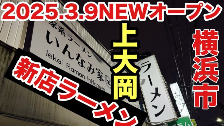 【新店ラーメン】2025.3.9NEW Open！横浜市で間借り営業を終えた家系ラーメン店が上大岡へ出店！？この超濃厚なド豚骨を食べに大行列が？？人ガラがたくさん入った一杯であった？？