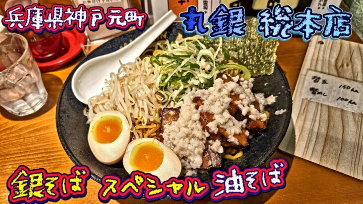 【丸銀ラーメン】 神戸元町店 総本店 【銀そばスペシャル】特盛 油そば 兵庫県神戸市 まぜそば (2025/03/14)