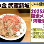 【二郎系ラーメン】麺屋小金（こがね）、武蔵新城、2025年3月限定「海老まぜ」1300円、野菜マシ、雨天サービスうずら