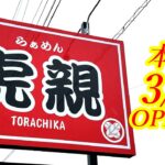 本日2025年3月3日OPEN！突如あらわれたラーメン新店！経験を積まれた店主さんが作る渾身の一杯！要チェックです！らぁめん 虎親(とらちか)【栃木市大光寺町】