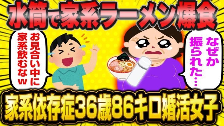 【2ch面白いスレ】「デート中に水筒から家系ラーメンをゴクゴク…！『やっぱこれがないと落ち着かないわ～♪』←婚活36歳(86kg)の依存度がヤバすぎるｗｗｗ」【ゆっくり解説】【バカ】【悲報】