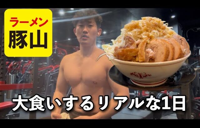 【二郎系ラーメン】2kg大食いする24歳パーソナルトレーナーのリアルな1日【豚山】