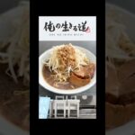 【お取り寄せラーメン総合大賞3連覇!】俺の生きる道 白山店#ラーメン #二郎系 #ラーメン体操