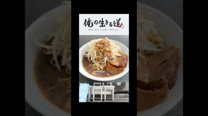 【お取り寄せラーメン総合大賞3連覇!】俺の生きる道 白山店#ラーメン #二郎系 #ラーメン体操