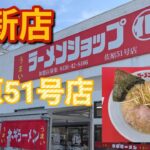 新店‼ラーメンショップ〇化 佐原51号店のネギらーめんを賞味。#ラーメンショップ〇化 佐原51号店 #ラーメンショップ〇化 #佐原51号店 #ネギらーめん