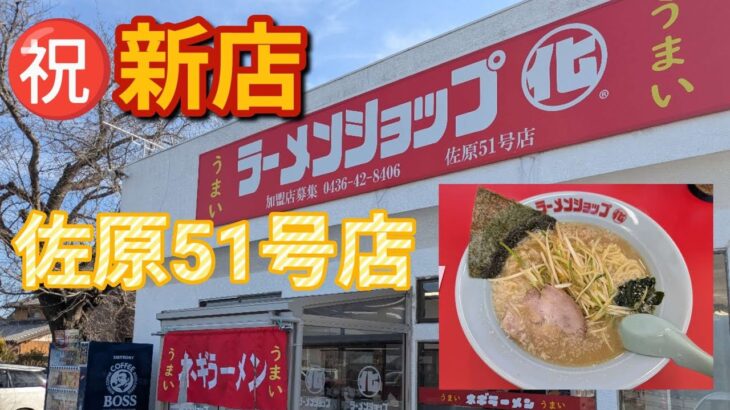 新店‼ラーメンショップ〇化 佐原51号店のネギらーめんを賞味。#ラーメンショップ〇化 佐原51号店 #ラーメンショップ〇化 #佐原51号店 #ネギらーめん