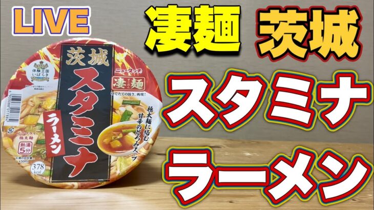 【でれすけ生配信#65】凄麺『茨城スタミナラーメン』を食べながら！