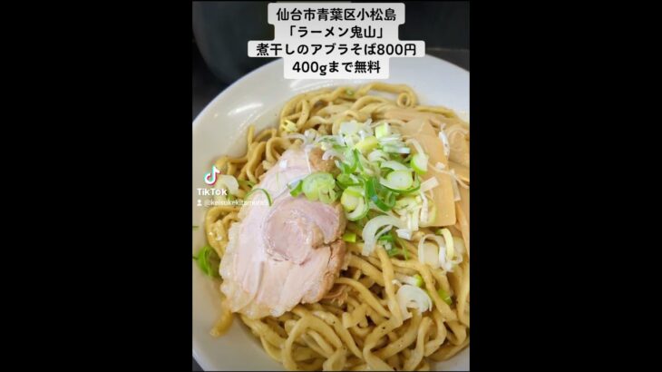 仙台市青葉区小松島「ラーメン鬼山」煮干しのアブラそば800円。今回は400gを選択。追い飯付き。追い飯を求める人は店員に申告。#油そば #まぜそば #仙台グルメ #仙台