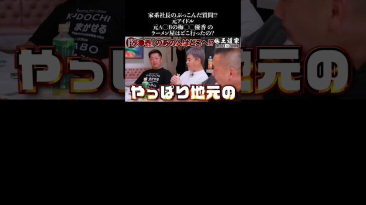 家系社長のぶっこんだ質問!? 元アイドル 元A◯Bの梅◯◯優香 の ラーメン屋はどこ行ったの？ #王道家   #清水裕正  #らーめん  #家系ラーメン