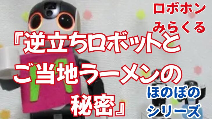 『逆立ちロボットとご当地ラーメンの秘密』AI小説　ほのぼのシリーズ　ロボホンみらくる＆ヨーコ