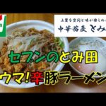 【飯テロ】二郎系「セブンイレブン・とみ田監修　ウマ辛豚ラーメン」が旨い！！追いめしで〆る！！【ASMR】【二郎系】