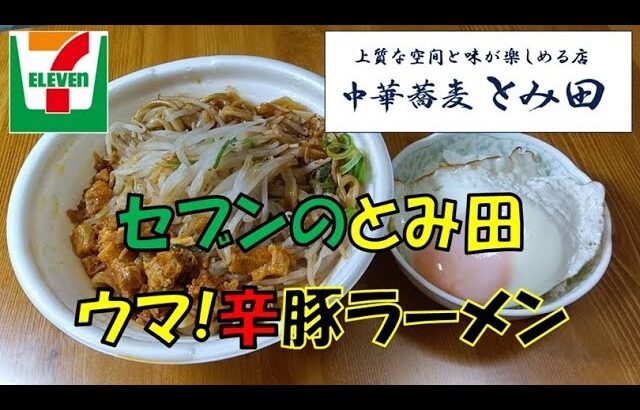 【飯テロ】二郎系「セブンイレブン・とみ田監修　ウマ辛豚ラーメン」が旨い！！追いめしで〆る！！【ASMR】【二郎系】