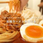 【咀嚼音】北極ラーメンを食べる【Eating Sounds】