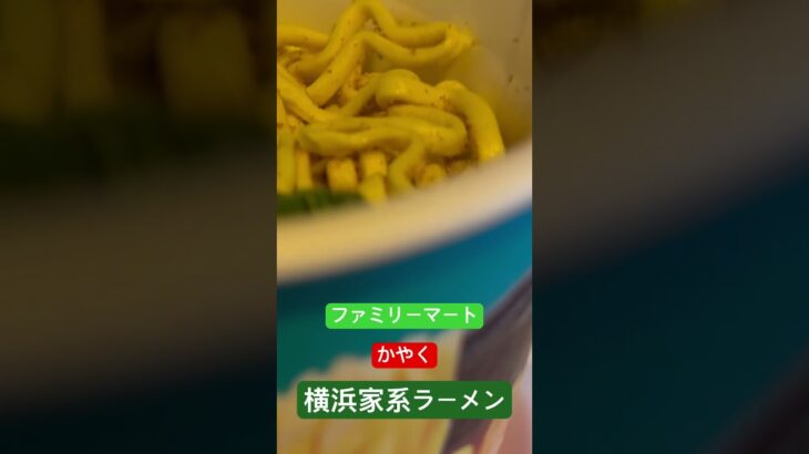 【ファミリーマート】『横浜家系ラーメン豚骨醤油』閉店間際すべり込み間に合う！！終電後 取材拒否 ラーメン二郎全店制覇 白髪ねぎMAX黒ラベルで深夜大量に食べてみた 0313