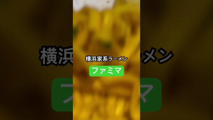 【ファミリーマート】『横浜家系ラーメン』閉店間際すべり込み間に合う！！終電後 取材拒否 ラーメン二郎全店制覇 壱角家秋葉原総本店で深夜大量に白髪ねぎMAX黒ラベル食べてみた 0313