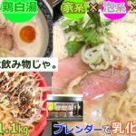 【岡山グルメ】ラーメンは飲み物じゃ。の泡鶏白湯と家系泡鶏白湯MAXとまぜ二郎