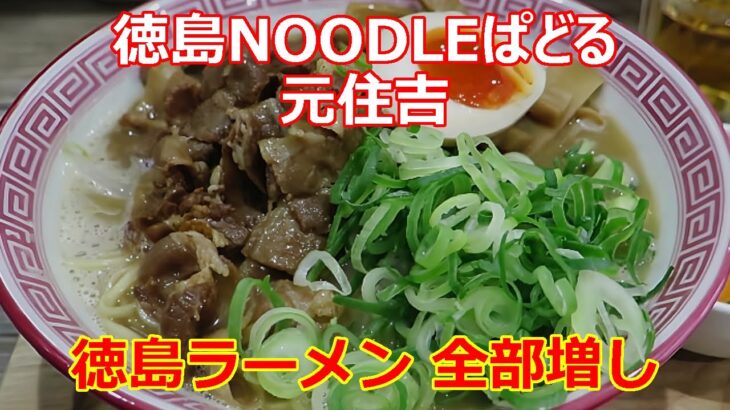 【ご当地ラーメン】徳島NOODLEぱどる 元住吉 徳島ラーメン 全部増し #ramen #らーめん #らぁめん #ラーメン #ラーメンチャンネル