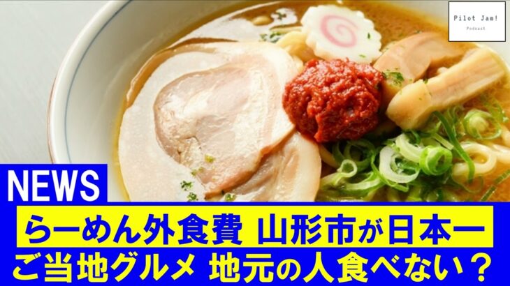 山形らーめん浜松餃子が日本一・「さわやか」って静岡の人食べてる？　#ニュース 【#Podcast 『パイロット・ジャム』#314】