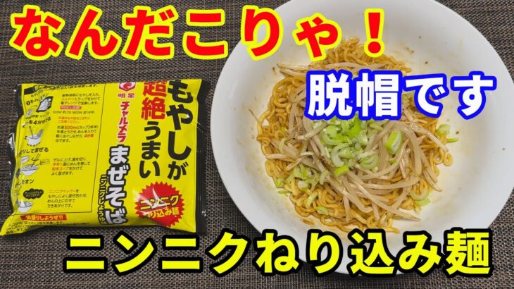 【もやしが超絶うまいまぜそば】【チャルメラ】ニンニクねり込み麺の文字にそそられました。ニンニク醤油味も好きです。発想が凄い。勉強になりました。【Ramen recipe】