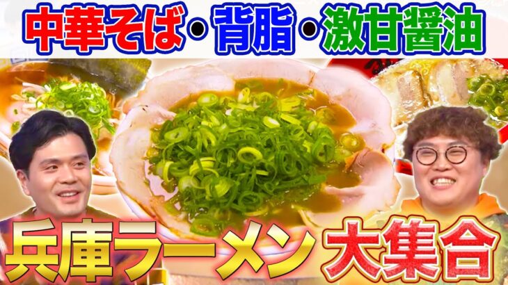 真のラーメン王国！？兵庫の絶品ラーメン大集合🍜✨【秘密のケンミンSHOW極公式|2025年3月13日 見逃し配信】