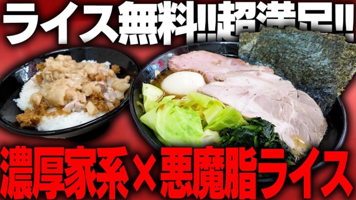 【家系】ド濃厚豚骨スープの家系ラーメンと悪魔的背脂ライスは完全にカロリーオーバー大満足。をすする らーめん 武双家SUSURU TV.第3384回