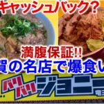 【激安】バリバリジョニーVOL2【デカ盛り】滋賀を代表するとんこつラーメン店でまぜそばを食らう！替え玉キャッシュバック、ブログ、二郎系インスパイア