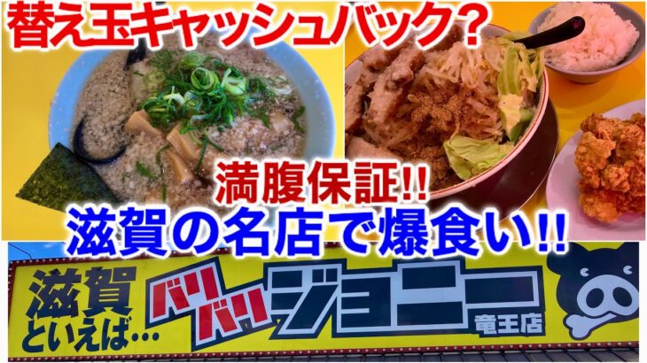 【激安】バリバリジョニーVOL2【デカ盛り】滋賀を代表するとんこつラーメン店でまぜそばを食らう！替え玉キャッシュバック、ブログ、二郎系インスパイア