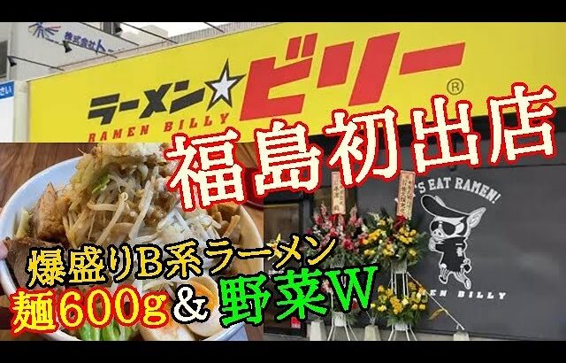 いわき市平【ラーメン⭐︎ビリー】いわき市に上陸！！野菜Wに麺600g…B系ラーメンの魅力を堪能#408