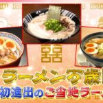 【行列】岡山＆福岡＆山形！関東初進出のご当地ラーメン『every.特集』