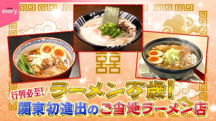 【行列】岡山＆福岡＆山形！関東初進出のご当地ラーメン『every.特集』