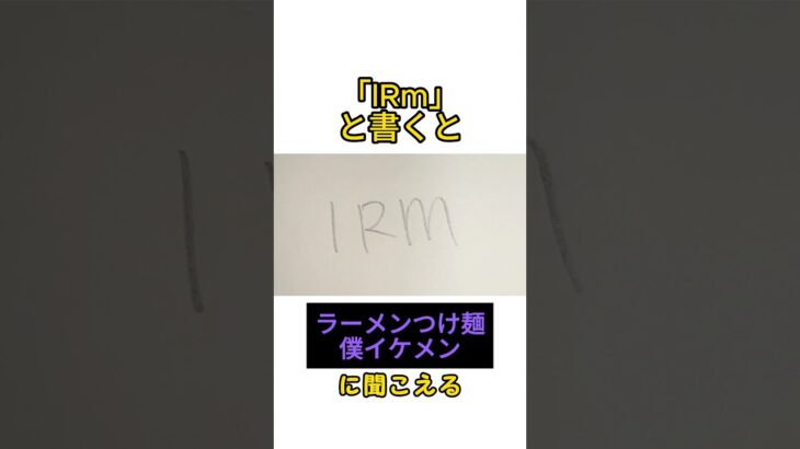 【空耳】「lRm」と書くと「ラーメンつけ麺僕イケメン」に聞こえる　#トリビア #空耳 #空耳アワー #書くと聞こえる　#狩野英孝