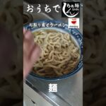 【麺活】おうちでらぁ麺しん【お取り寄せラーメンmenjoy】 #ラーメン#らぁ麺しん#menjoy