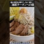 料理人の常識を突き破ってこそ二郎系を名乗ることが出来るんだ！　#shorts #ラーメン #ラーメン二郎