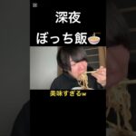 深夜に食べる二郎系ラーメンが美味しすぎる？#shorts