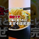 ガッツリラーメン店の五目あんかけはご飯に抜群に合うトロトロまぜそば！#ラーメン #山形ラーメン #shorts