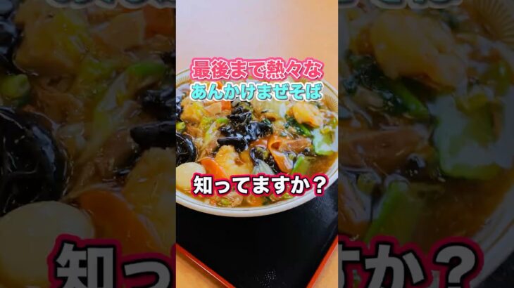 ガッツリラーメン店のあんかけまぜそばが具沢山で熱い！#ラーメン #山形ラーメン #shorts