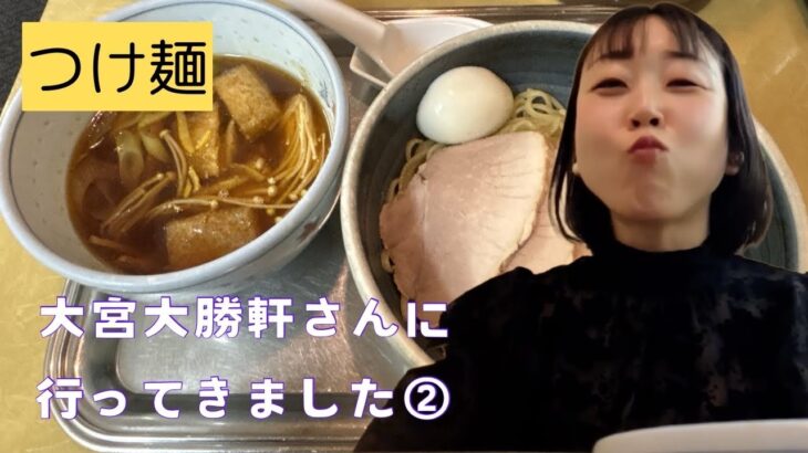 【つけ麺】大宮大勝軒さんに行ってきました！②