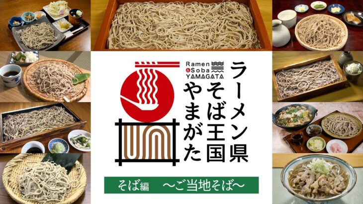 【ラーメン県そば王国やまがた】そば編　～ご当地そば～