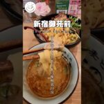 #新宿御苑 #新宿御苑ラーメン #新宿御苑ランチ #新宿御苑グルメ #新宿御苑つけ麺 #新宿御苑前 #新宿御苑前ラーメン #新宿つけ麺 #新宿ラーメン #新宿グルメ #新宿ランチ #つけ麺