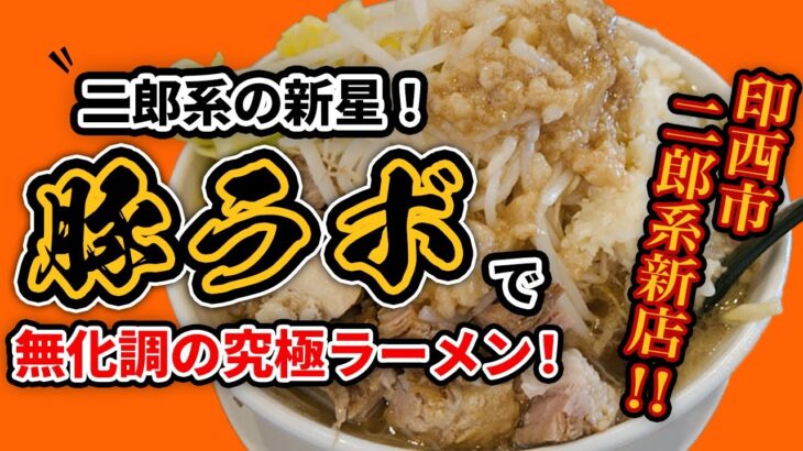 【二郎系ラーメン新店】 豚ラボ！無化調で作る究極ラーメンを実食レビュー！【千葉県印西市】