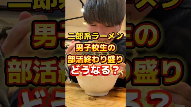 二郎系ラーメン男子校生の部活終わり盛りどうなる？#ラーメン #グルメ #飯テロ 【らぁ麺が好きすぎる人】