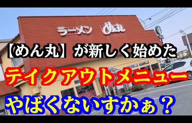 岩手県北上市ラーメン屋【めん丸】のテイクアウトメニューはキャンプに最適だった！