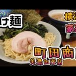 売上絶好調の町田商店さん 大人気のつけ麺にほうれん草トッピング!!