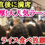 【食べ放題】開店前から行列！超濃厚家系ラーメンが新オープン！味玉ライスをドカ食い！【飯テロ】【六代目野中家】