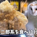 【ラーメン☆ビリー】二郎系の新店ができたのでｴｯﾎｴｯﾎとアブラを大量に摂取した話【いわき平店】#猫ミーム #メンフクロウ  #エッホエッホ