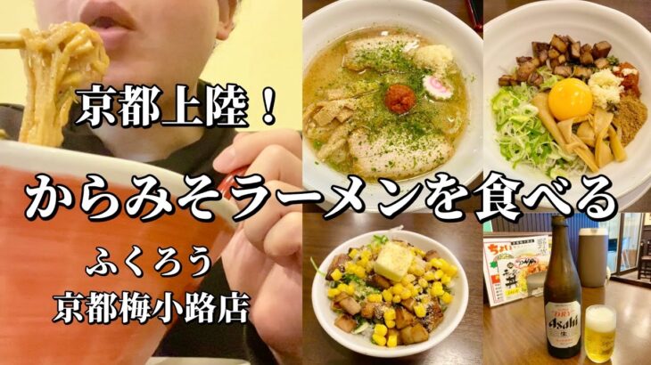 京都でからみそラーメンとまぜそばを食べる！【からみそラーメン ふくろう 京都梅小路店】